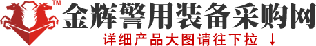 金辉警用装备专卖店